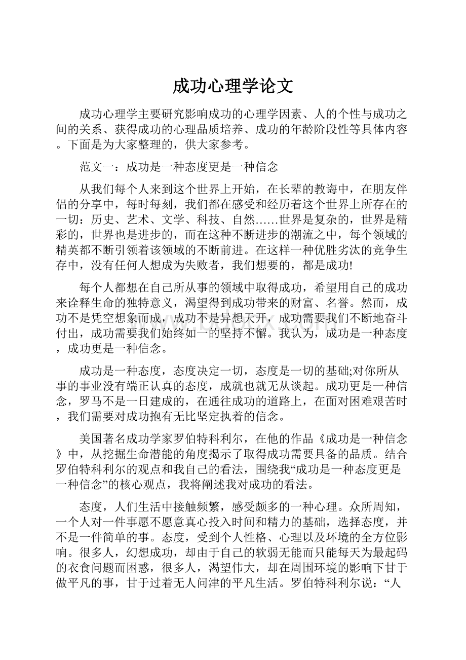 成功心理学论文.docx