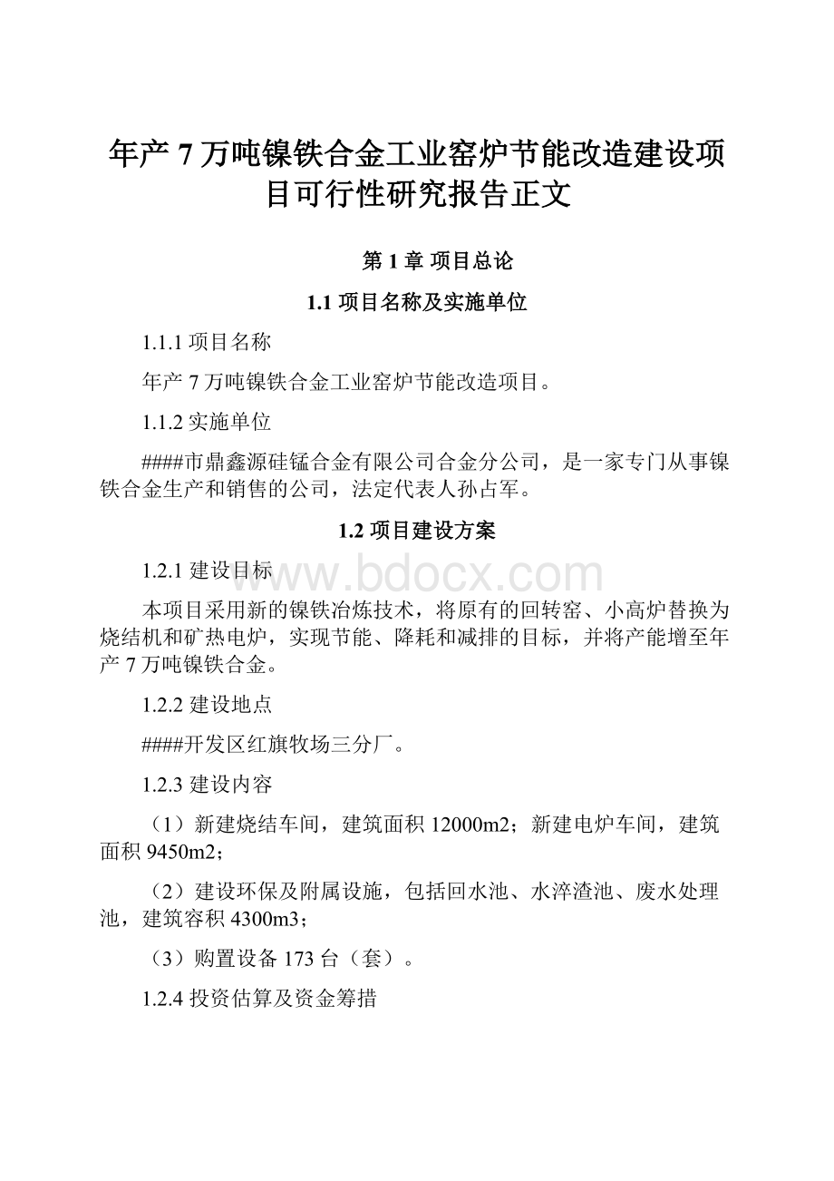 年产7万吨镍铁合金工业窑炉节能改造建设项目可行性研究报告正文.docx_第1页