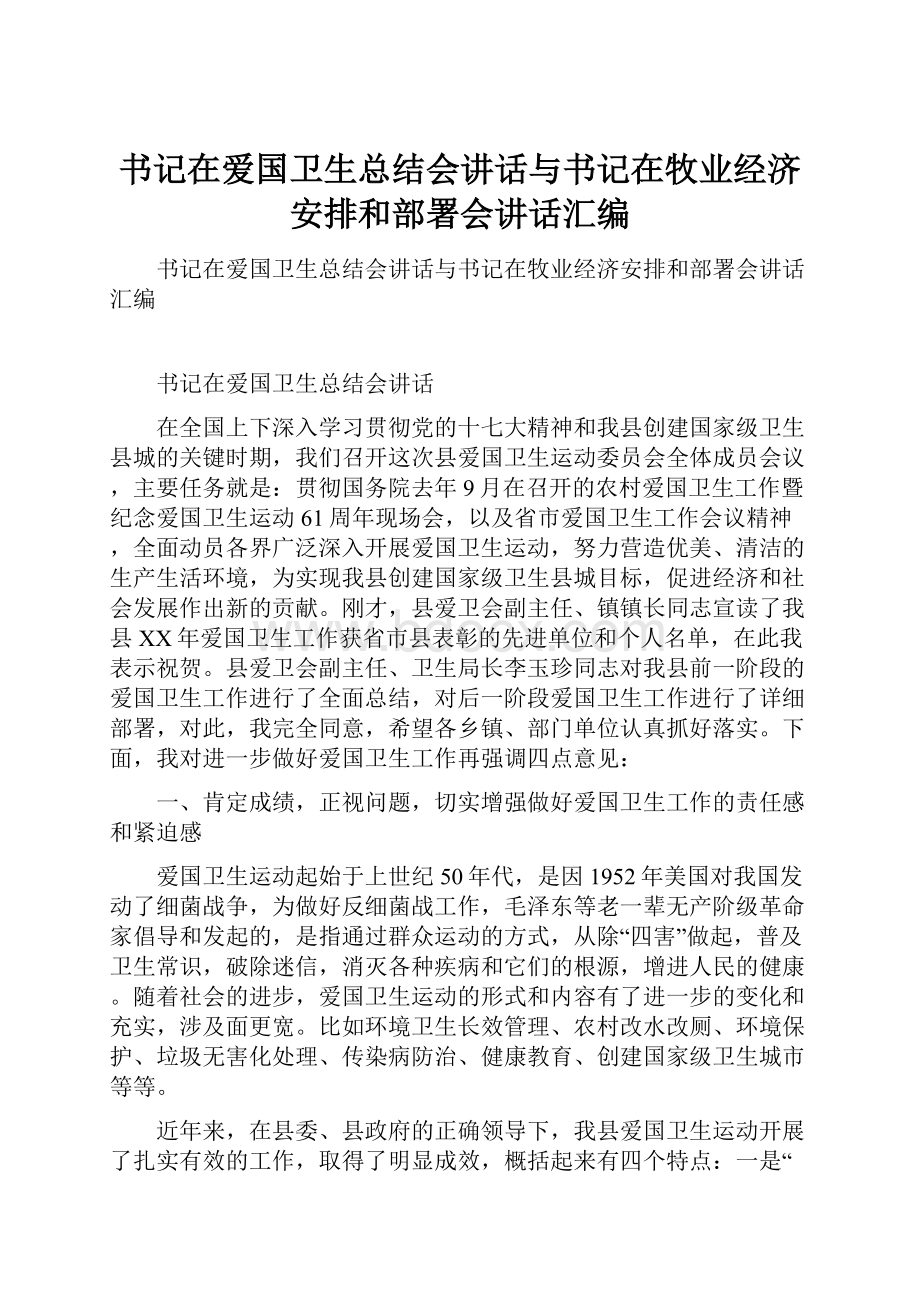 书记在爱国卫生总结会讲话与书记在牧业经济安排和部署会讲话汇编.docx_第1页