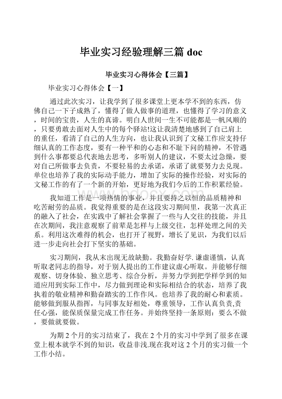 毕业实习经验理解三篇doc.docx_第1页