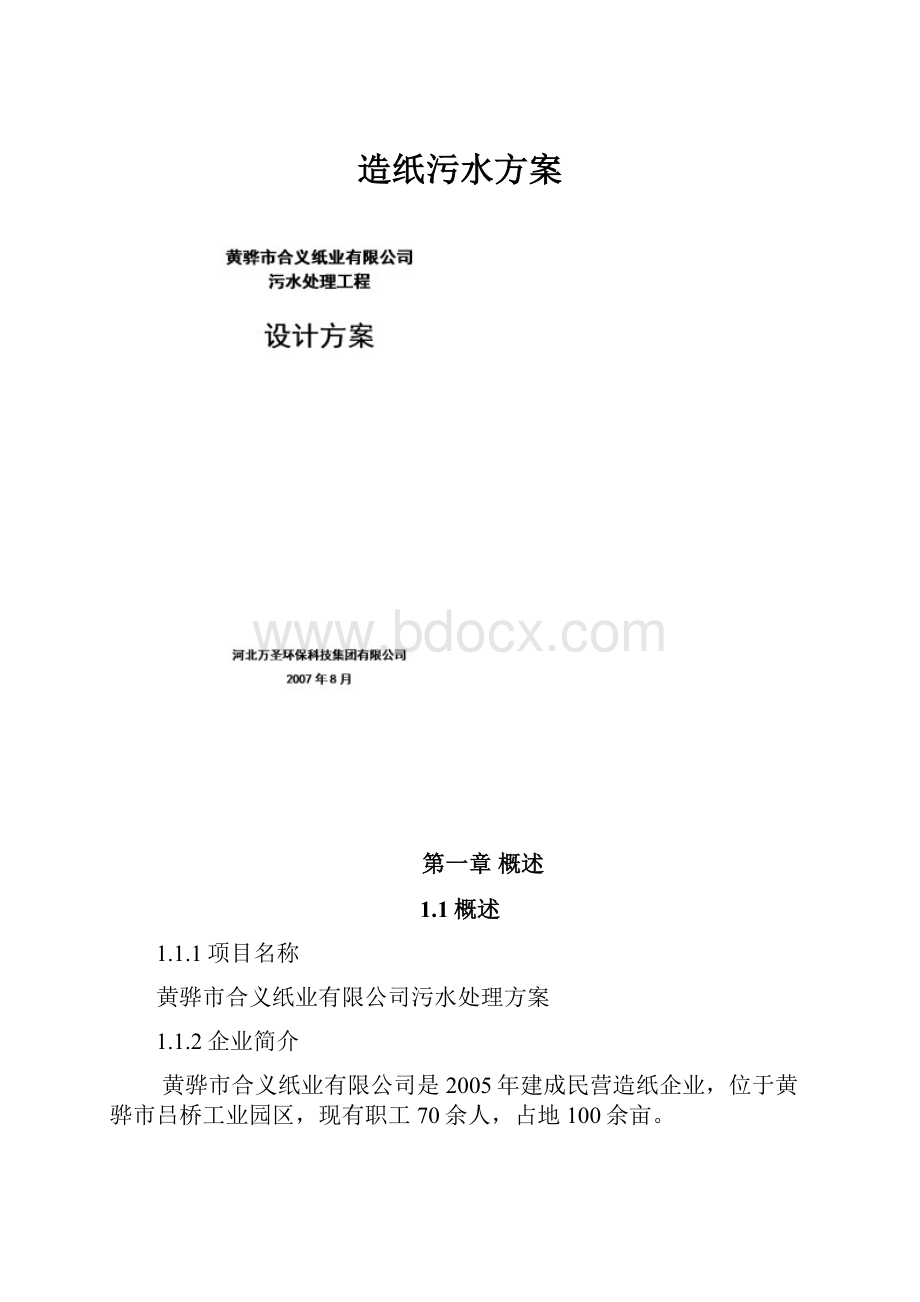 造纸污水方案.docx_第1页