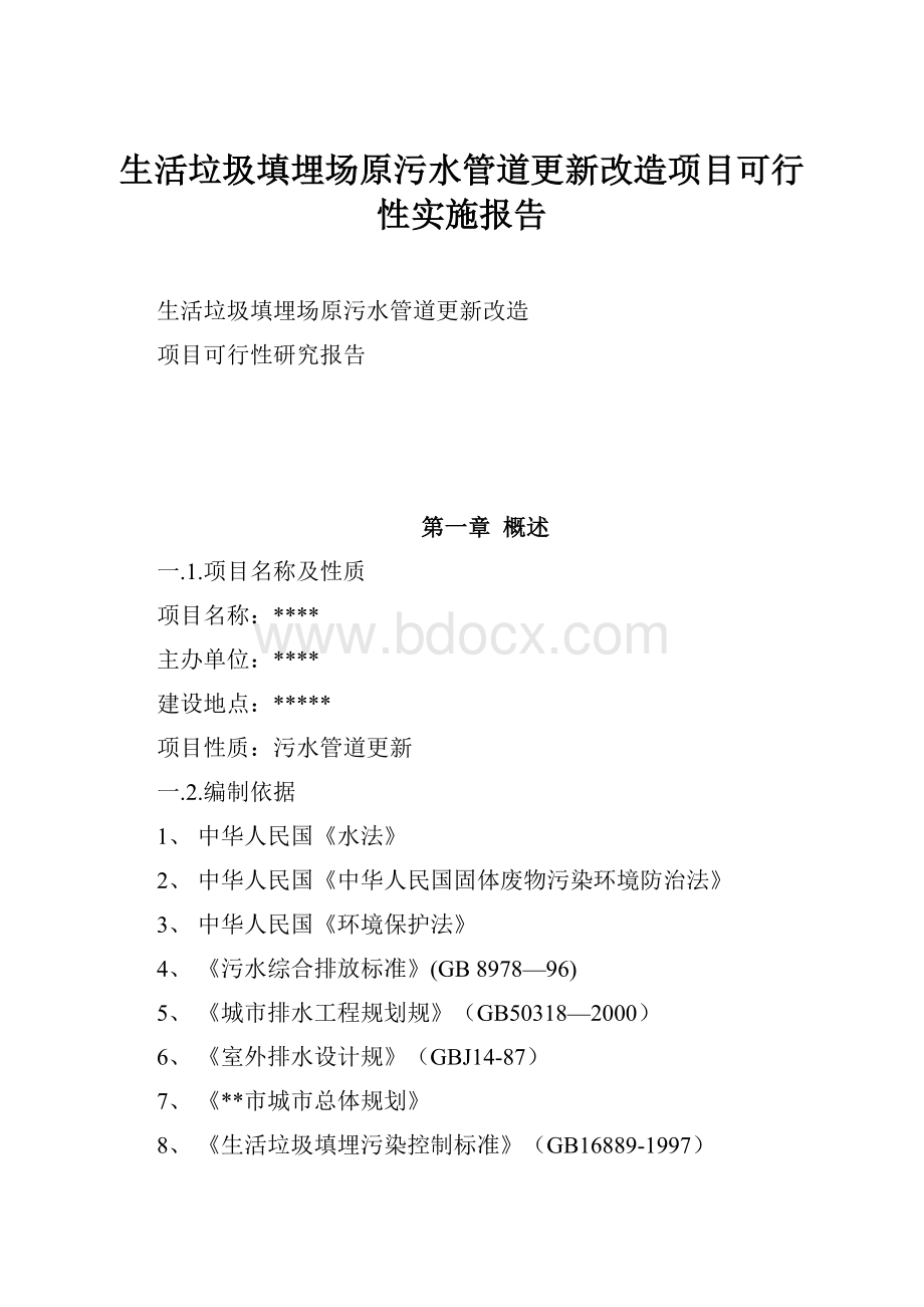 生活垃圾填埋场原污水管道更新改造项目可行性实施报告.docx_第1页