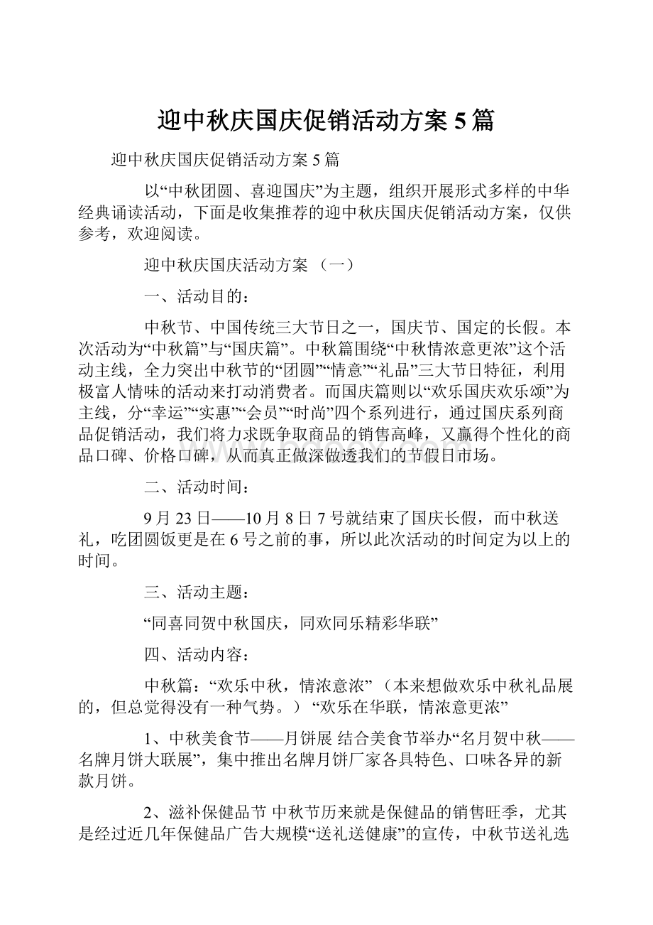 迎中秋庆国庆促销活动方案5篇.docx_第1页