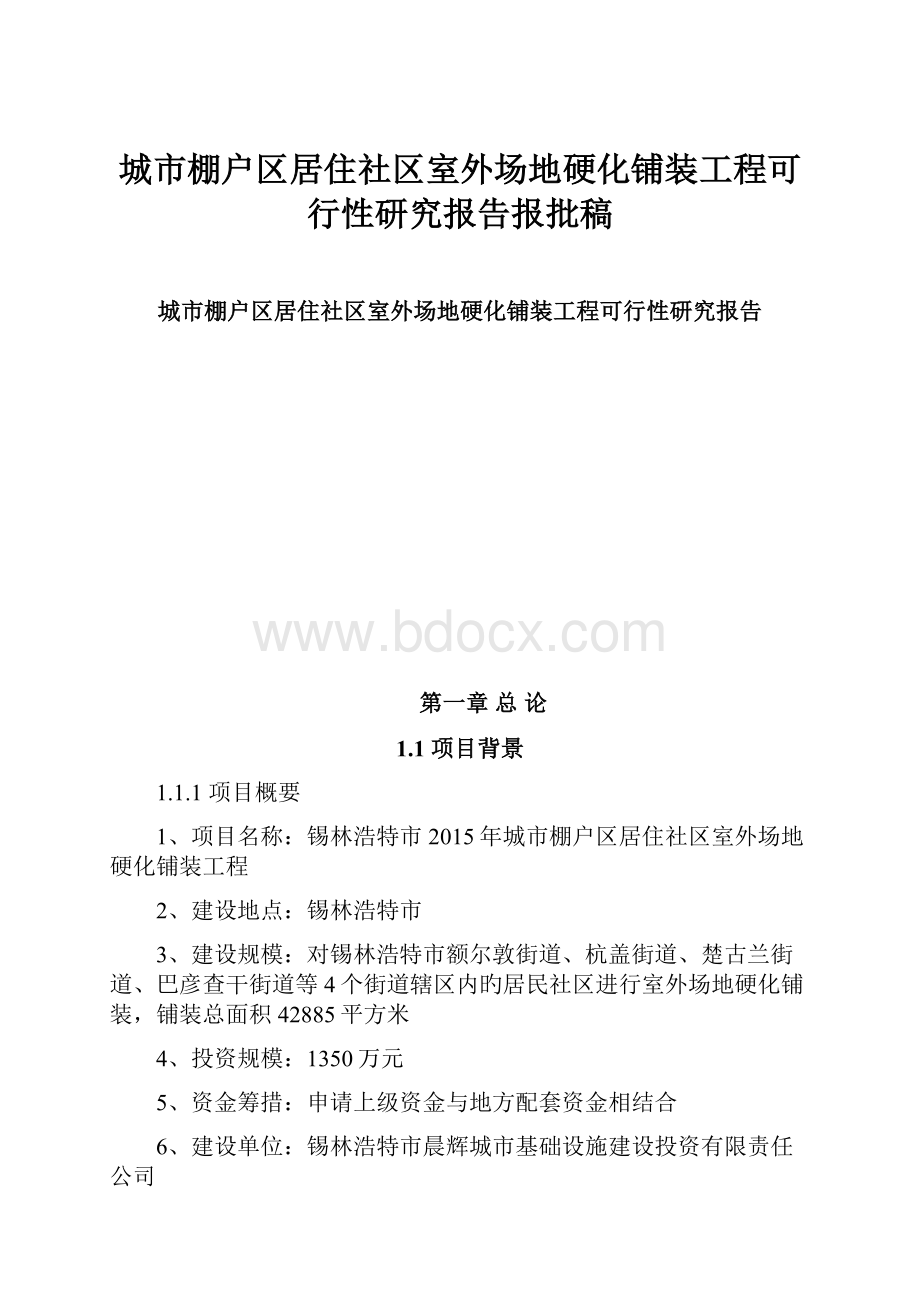 城市棚户区居住社区室外场地硬化铺装工程可行性研究报告报批稿.docx