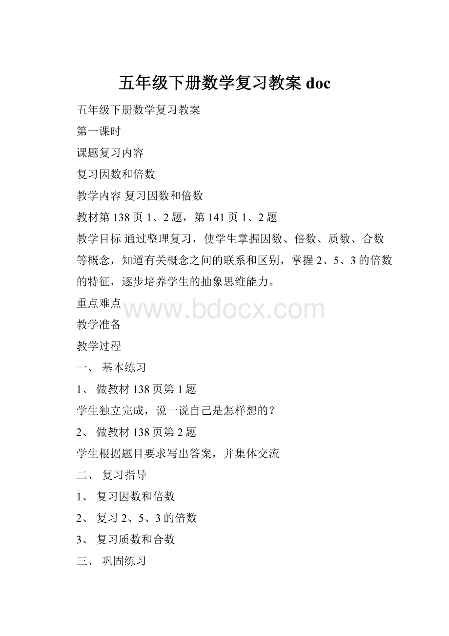 五年级下册数学复习教案doc.docx