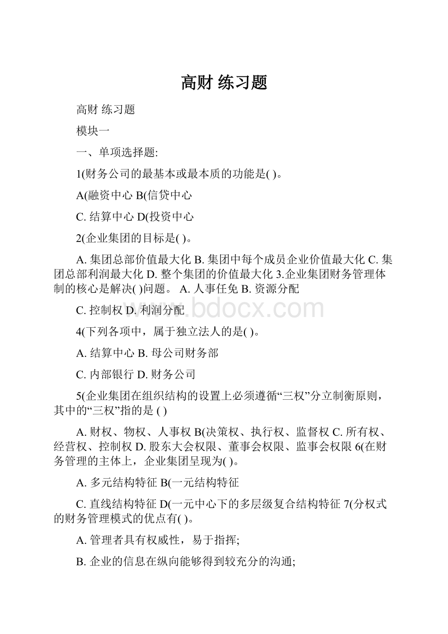 高财 练习题.docx