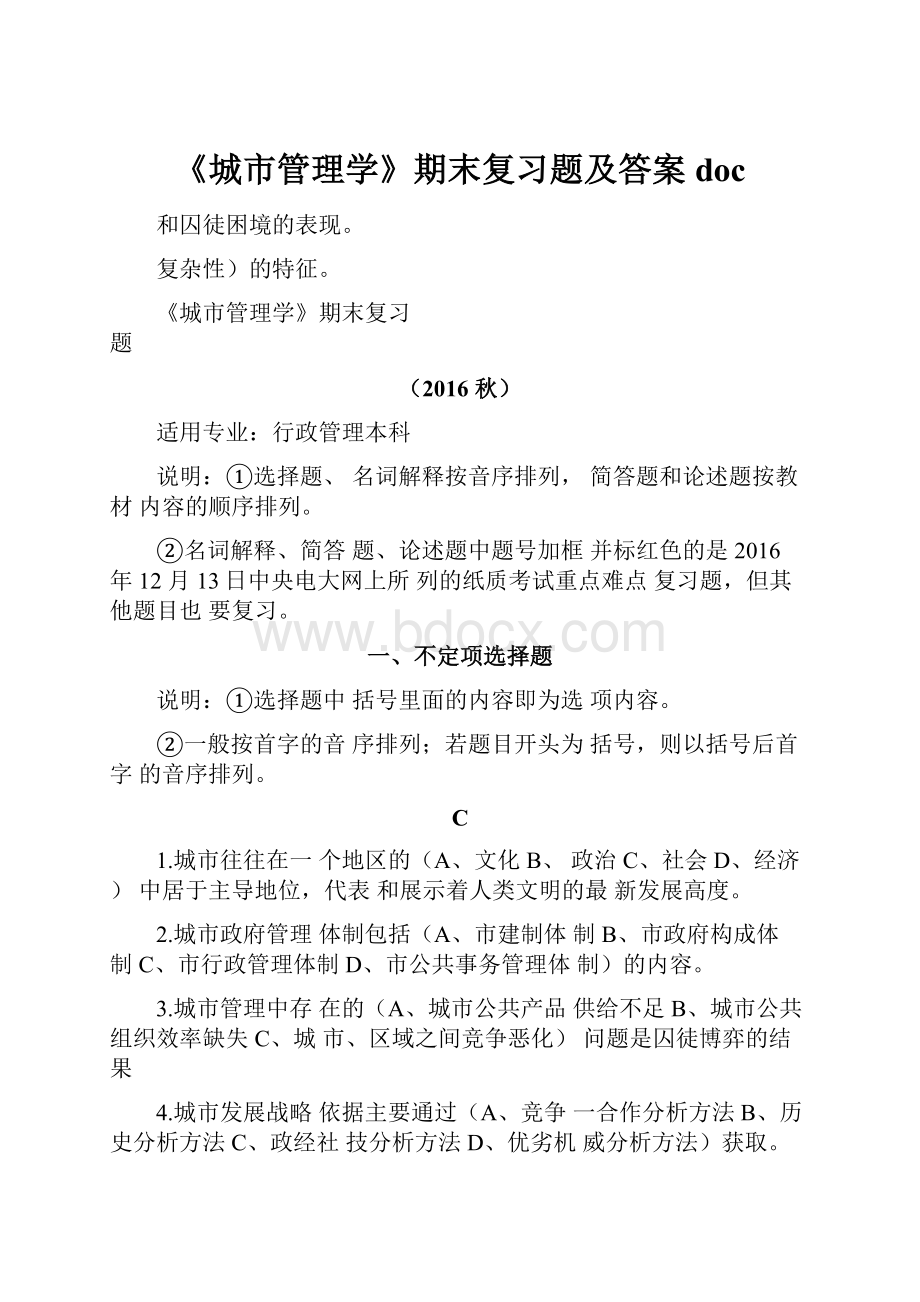 《城市管理学》期末复习题及答案doc.docx