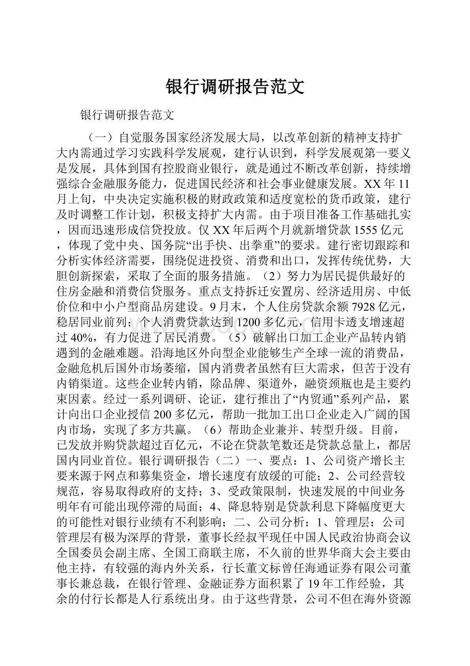 银行调研报告范文.docx_第1页