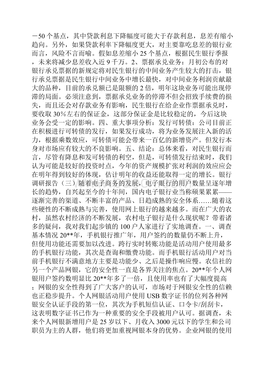 银行调研报告范文.docx_第3页