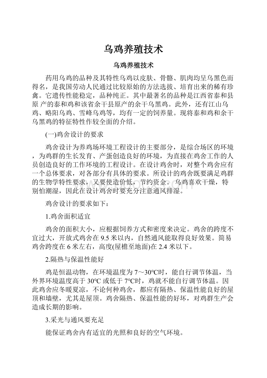 乌鸡养殖技术.docx_第1页