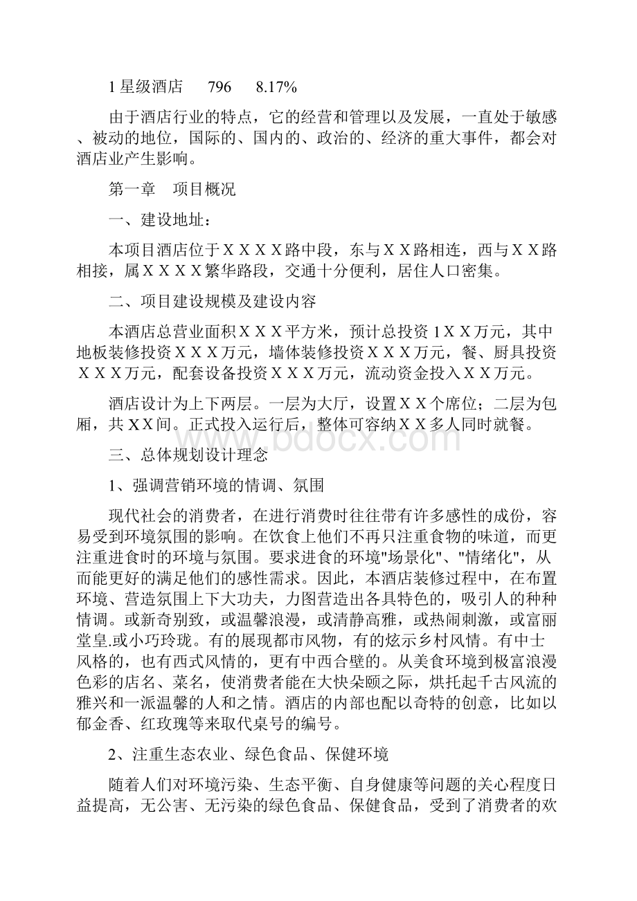 酒店投资项目可行性报告.docx_第2页