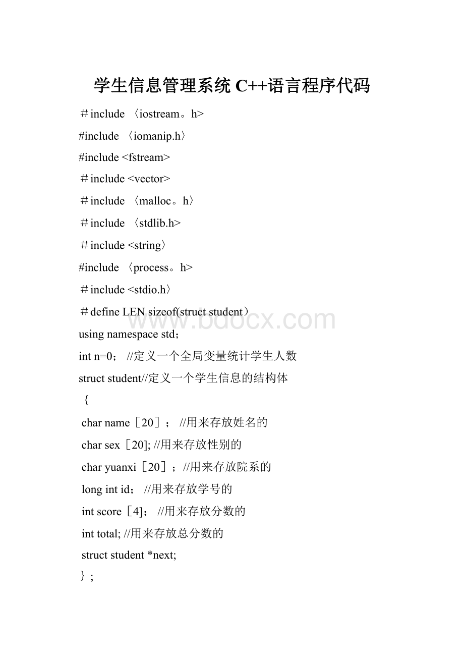 学生信息管理系统C++语言程序代码.docx_第1页