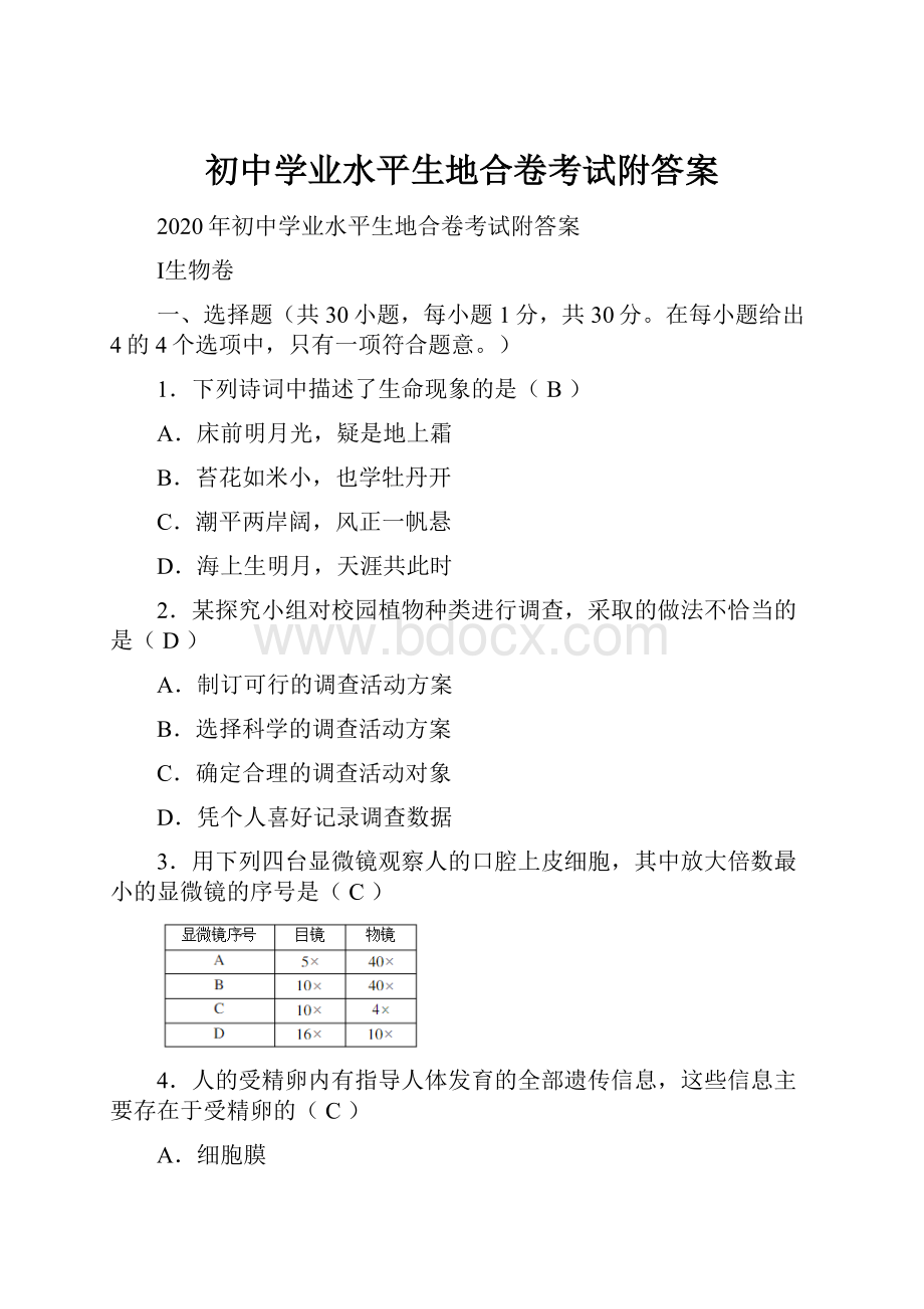 初中学业水平生地合卷考试附答案.docx