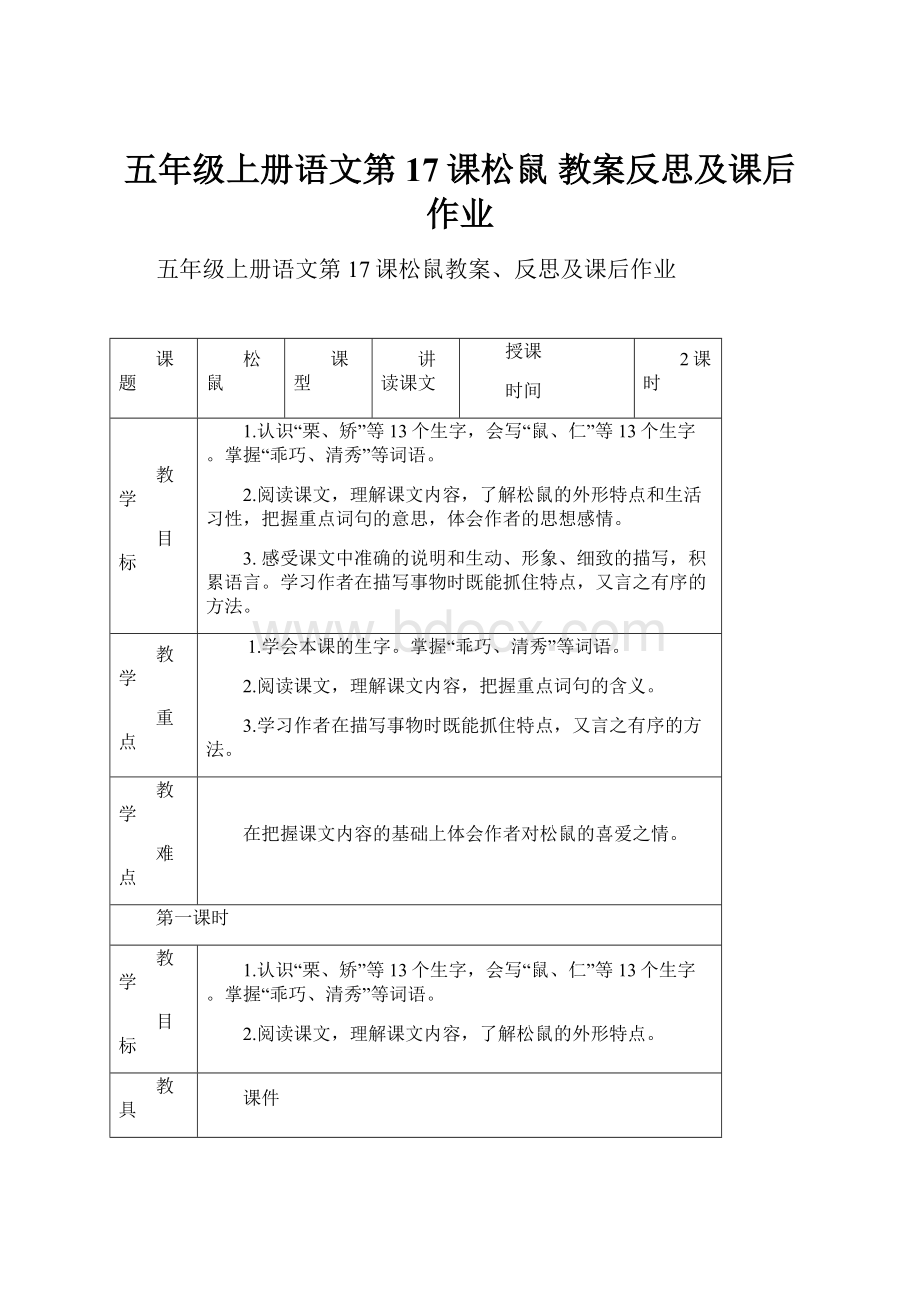 五年级上册语文第17课松鼠 教案反思及课后作业.docx