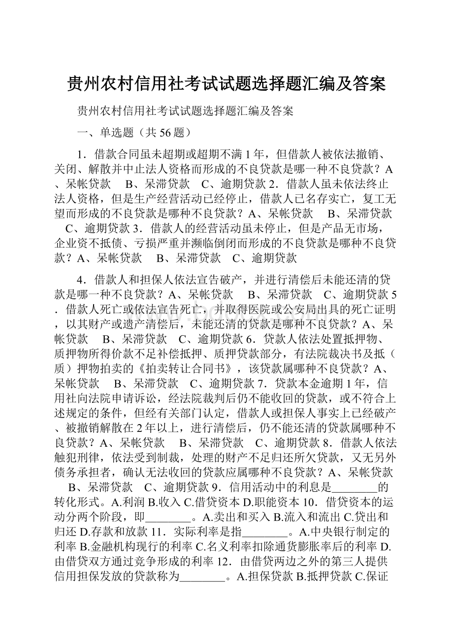 贵州农村信用社考试试题选择题汇编及答案.docx