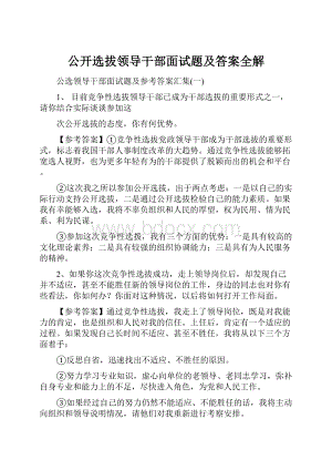 公开选拔领导干部面试题及答案全解.docx