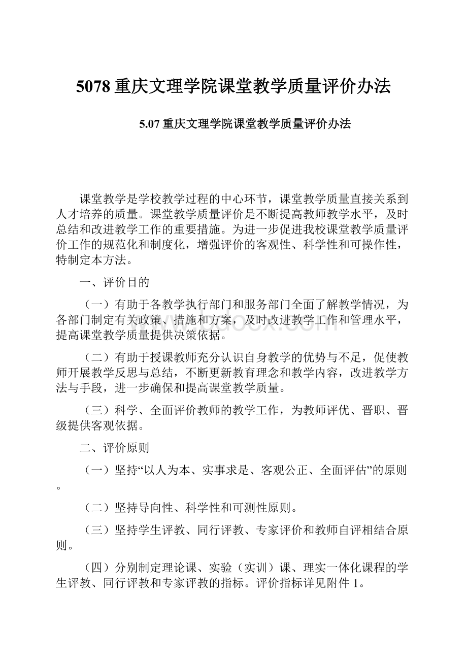 5078重庆文理学院课堂教学质量评价办法.docx