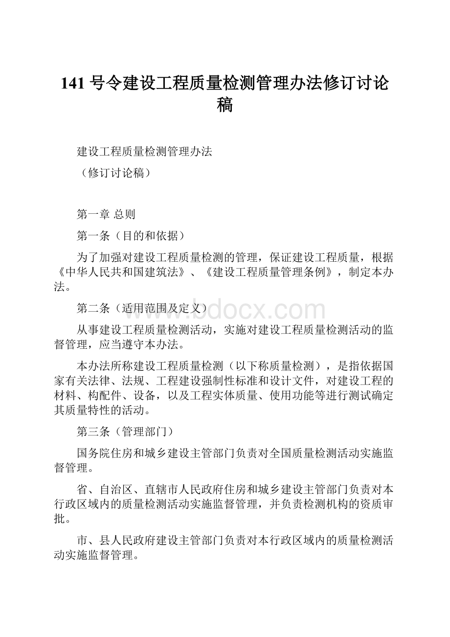 141号令建设工程质量检测管理办法修订讨论稿.docx