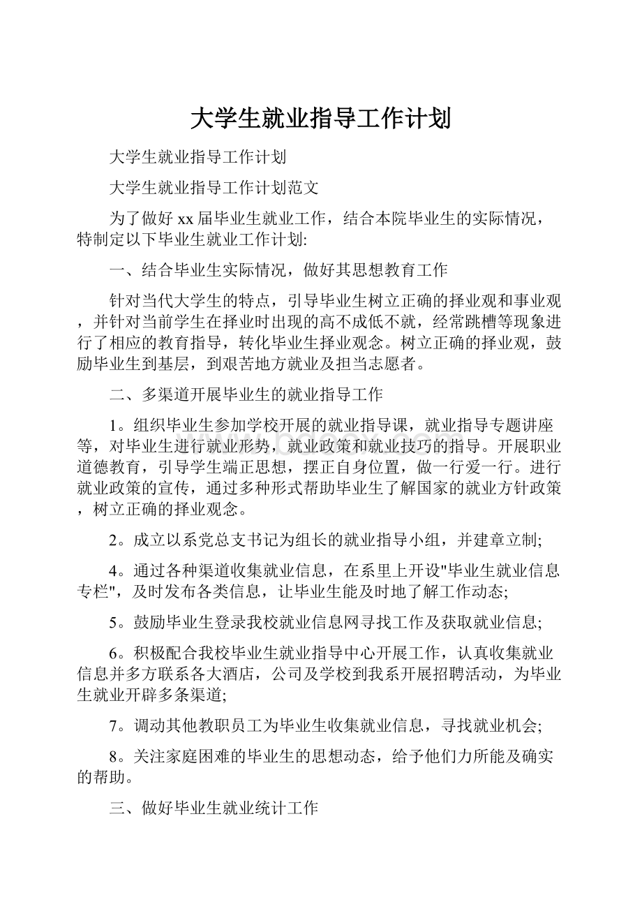 大学生就业指导工作计划.docx_第1页