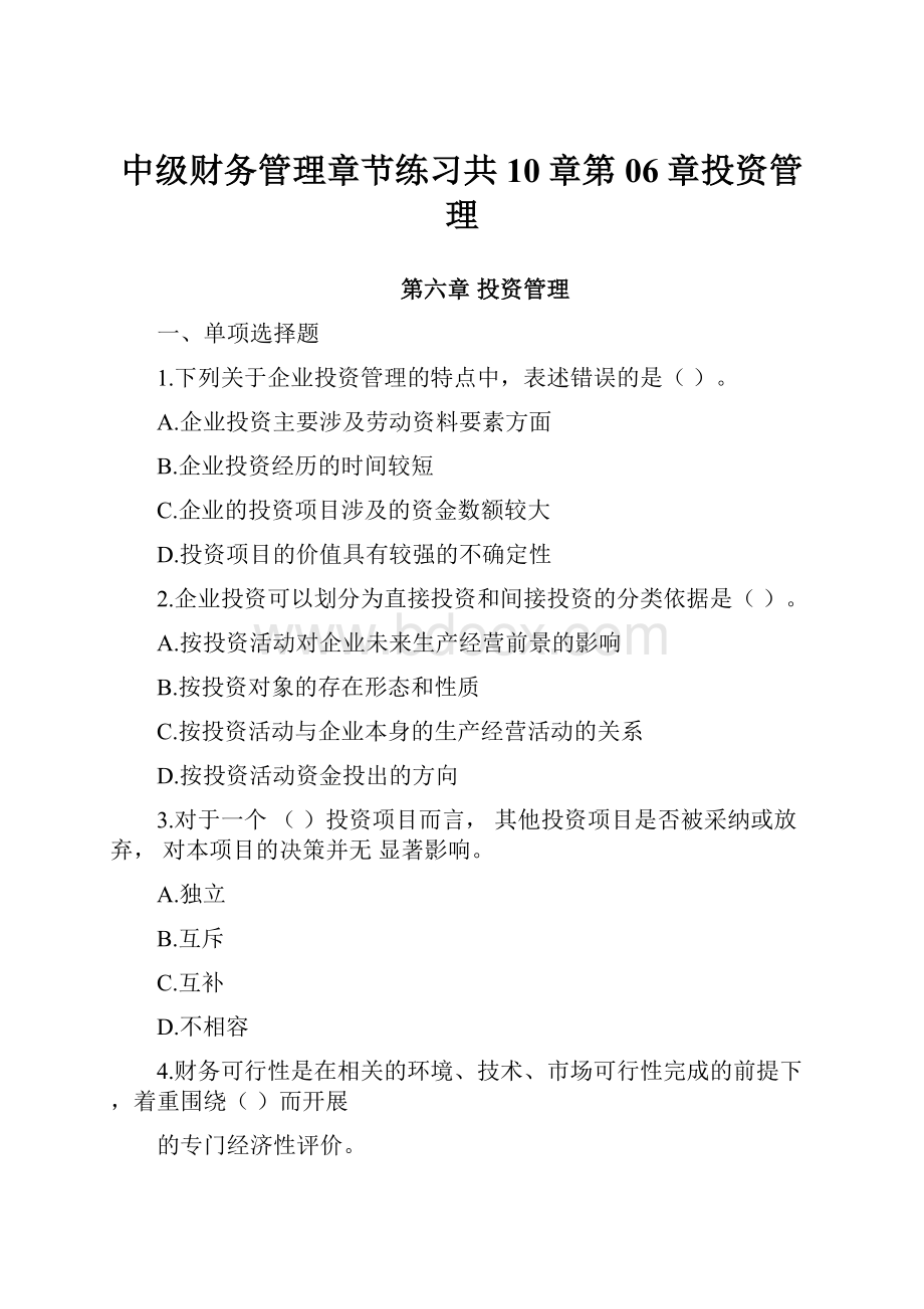 中级财务管理章节练习共10章第06章投资管理.docx_第1页