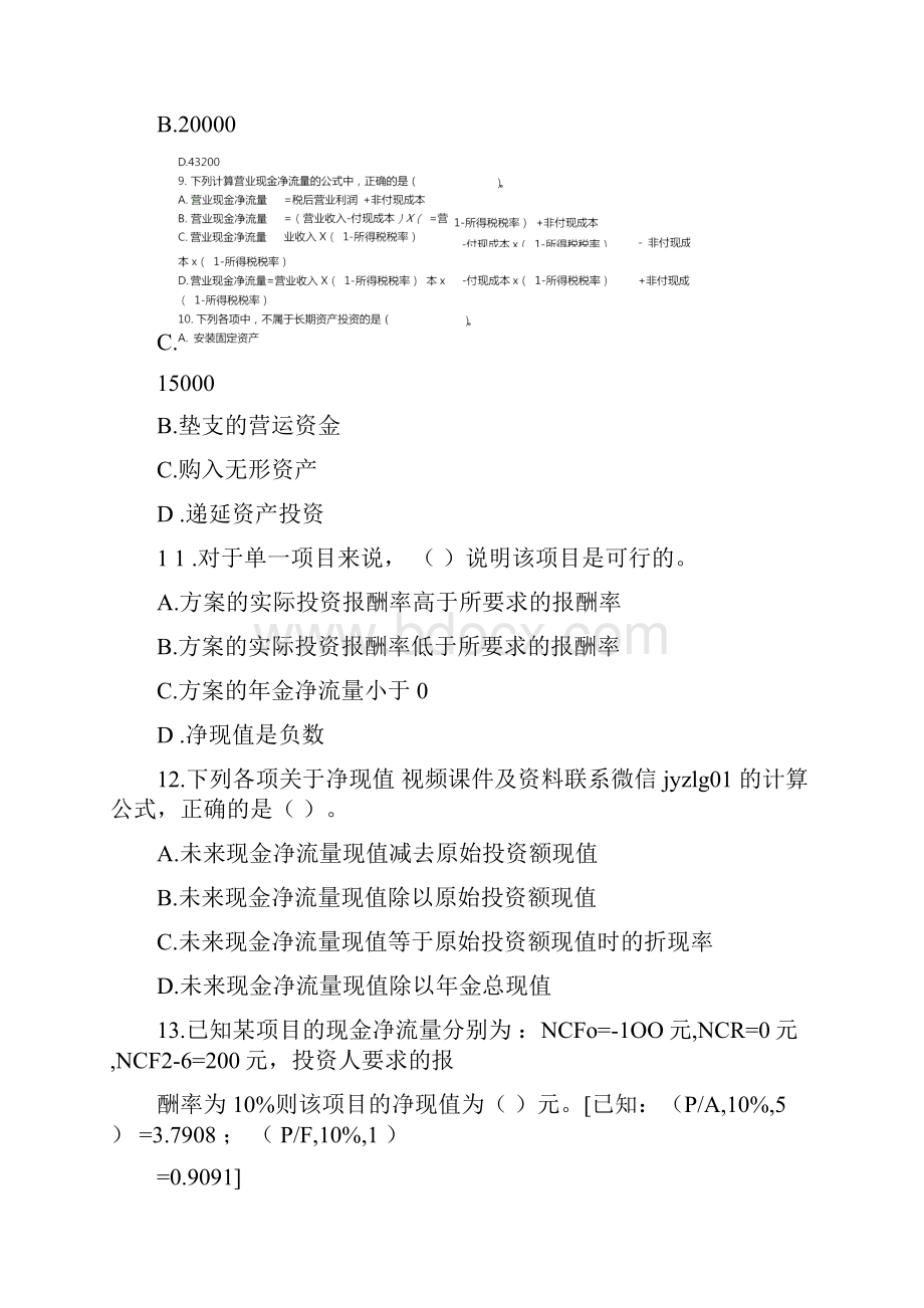 中级财务管理章节练习共10章第06章投资管理.docx_第3页