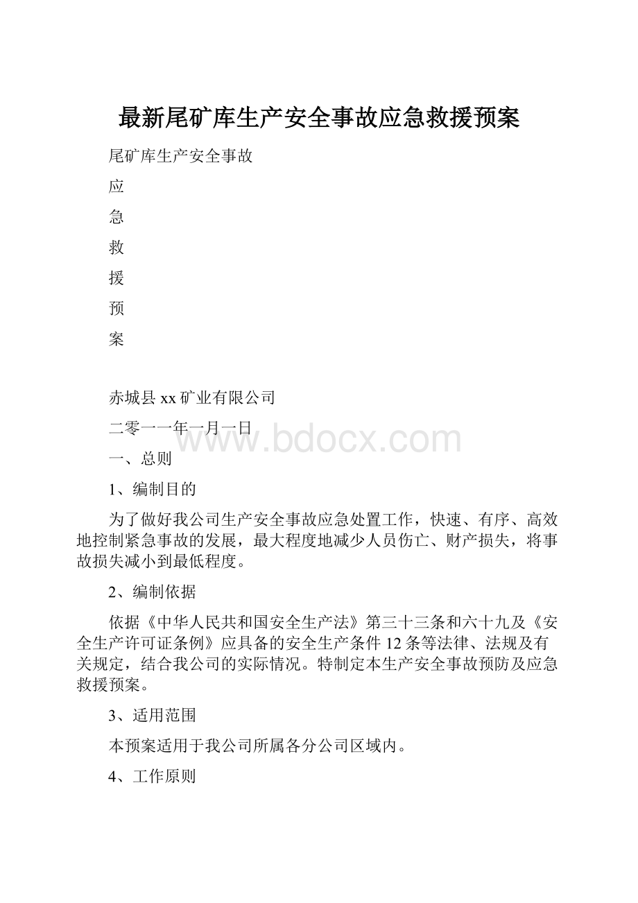 最新尾矿库生产安全事故应急救援预案.docx