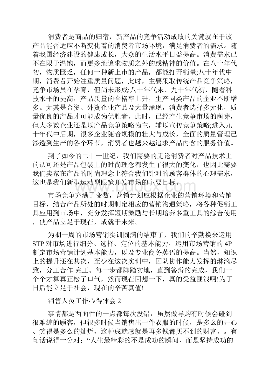 销售人员工作心得体会精选范文5篇.docx_第3页