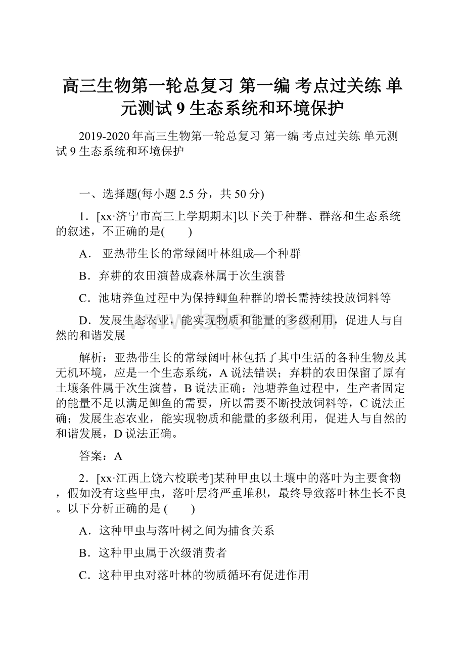 高三生物第一轮总复习 第一编 考点过关练 单元测试9 生态系统和环境保护.docx