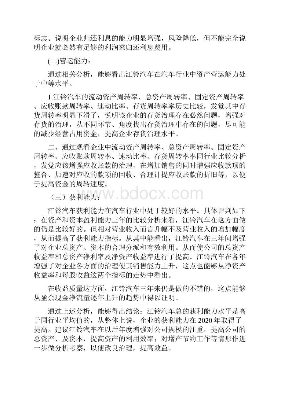 电大财务报表分析任务江铃汽车综合能力分析报告.docx_第2页