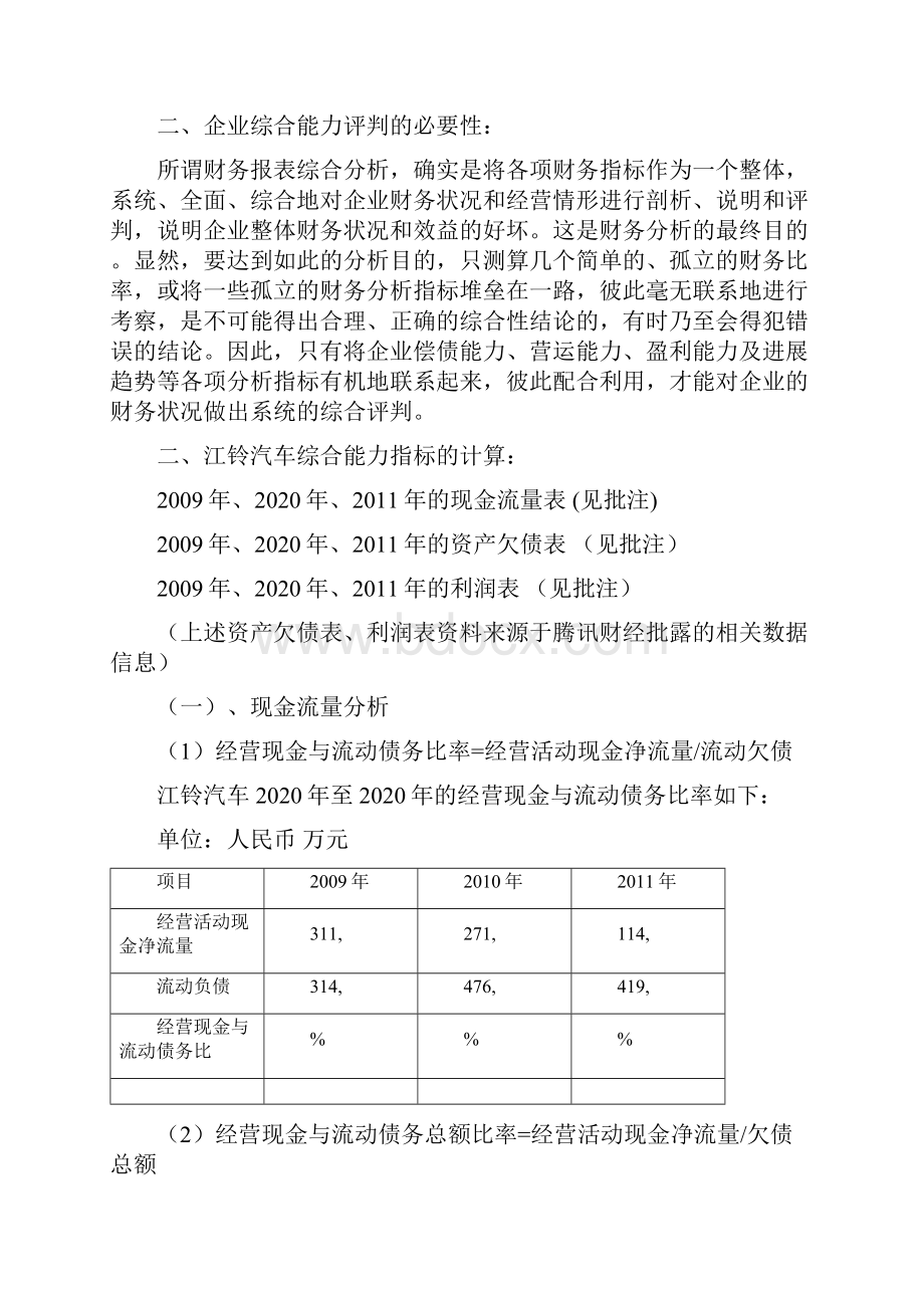 电大财务报表分析任务江铃汽车综合能力分析报告.docx_第3页