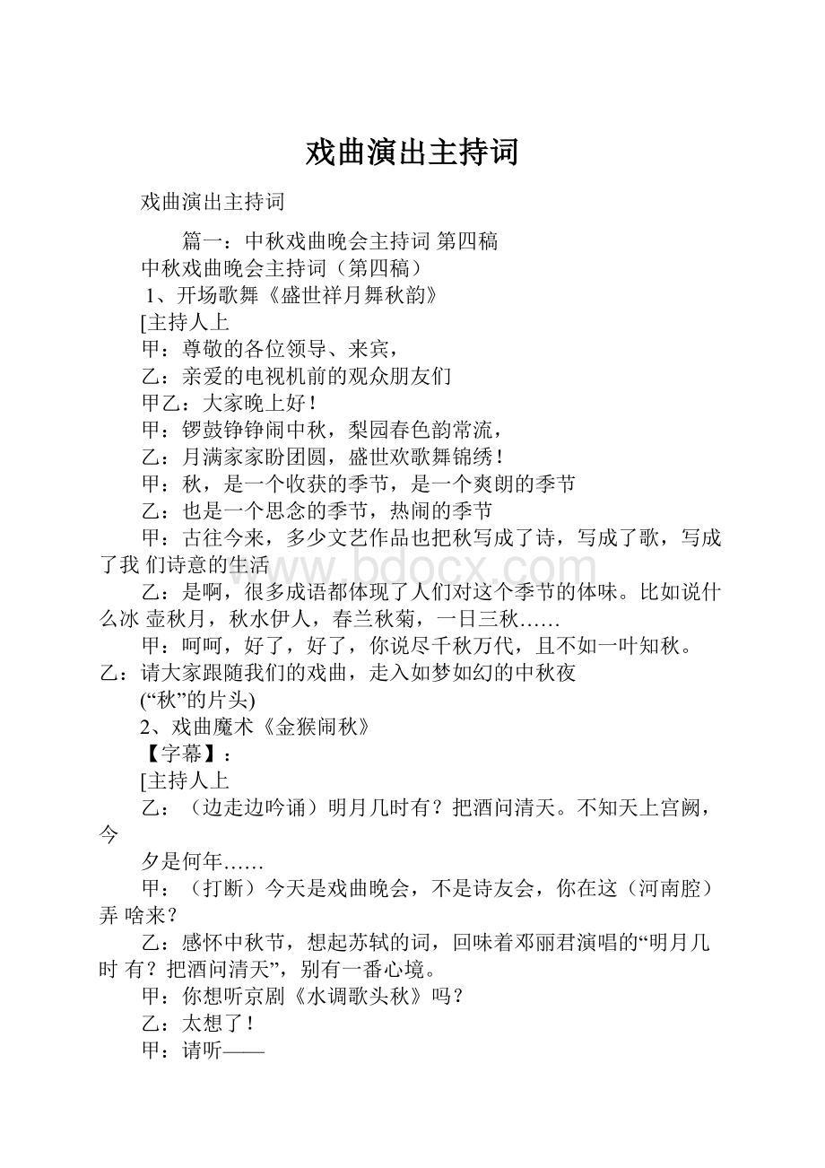 戏曲演出主持词.docx_第1页