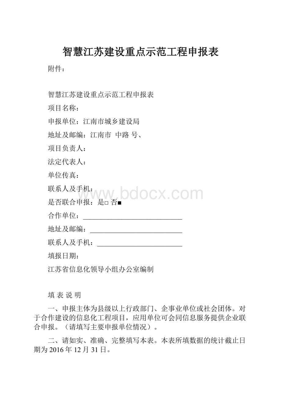 智慧江苏建设重点示范工程申报表.docx