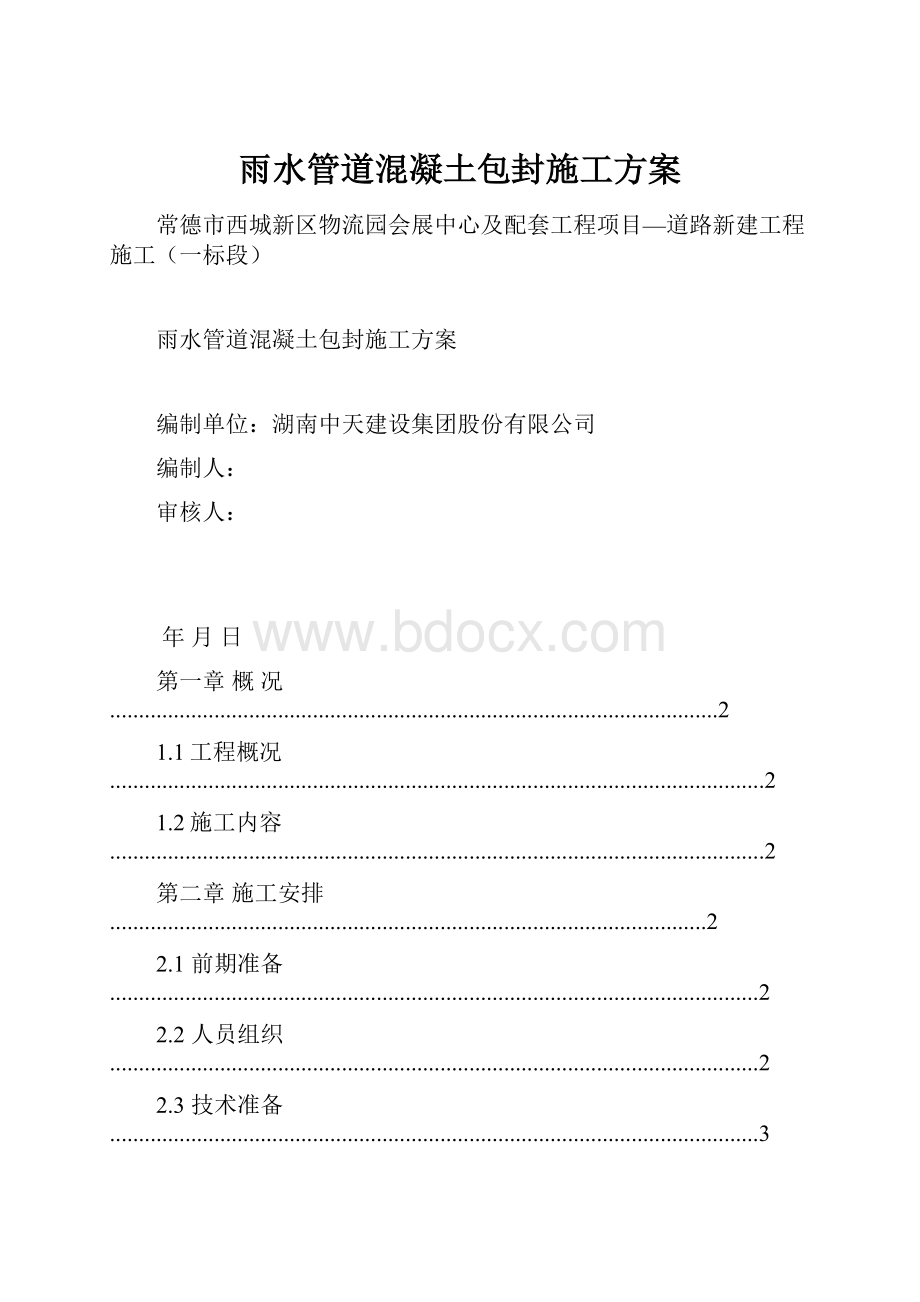 雨水管道混凝土包封施工方案.docx