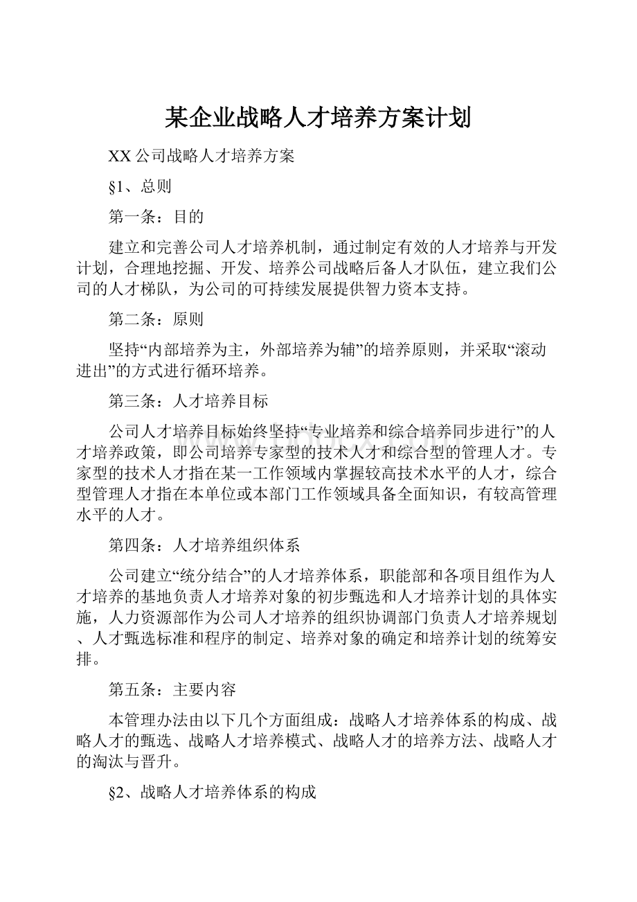 某企业战略人才培养方案计划.docx_第1页