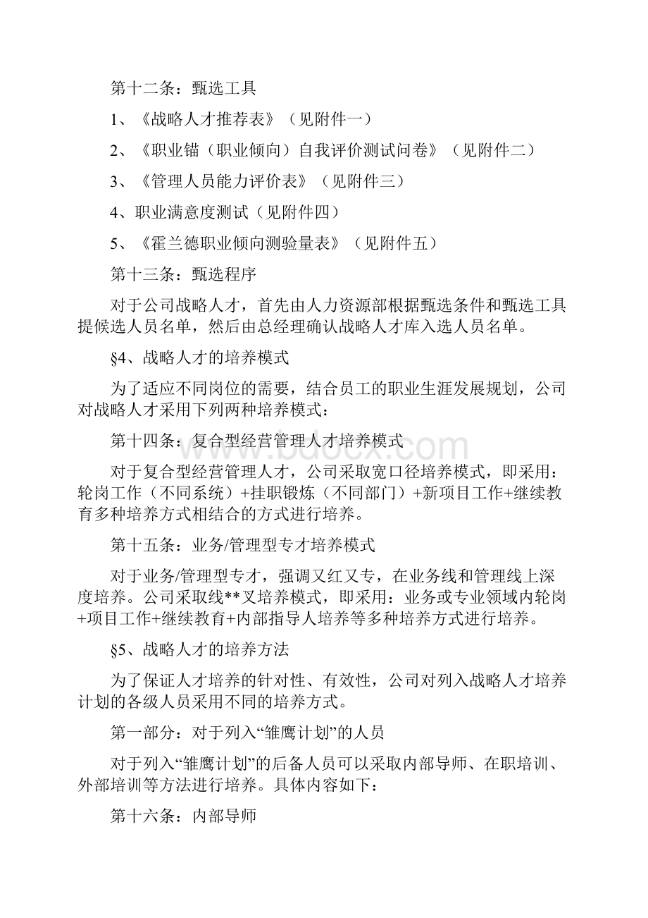 某企业战略人才培养方案计划.docx_第3页