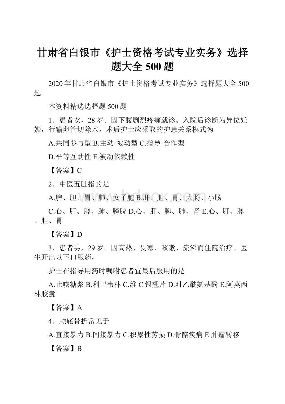 甘肃省白银市《护士资格考试专业实务》选择题大全500题.docx