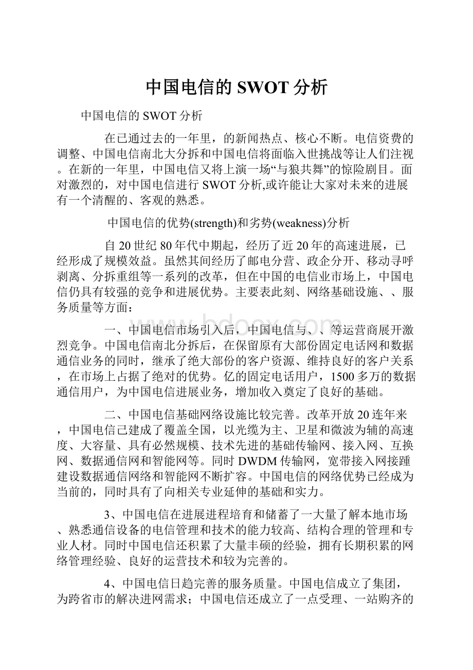 中国电信的SWOT分析.docx