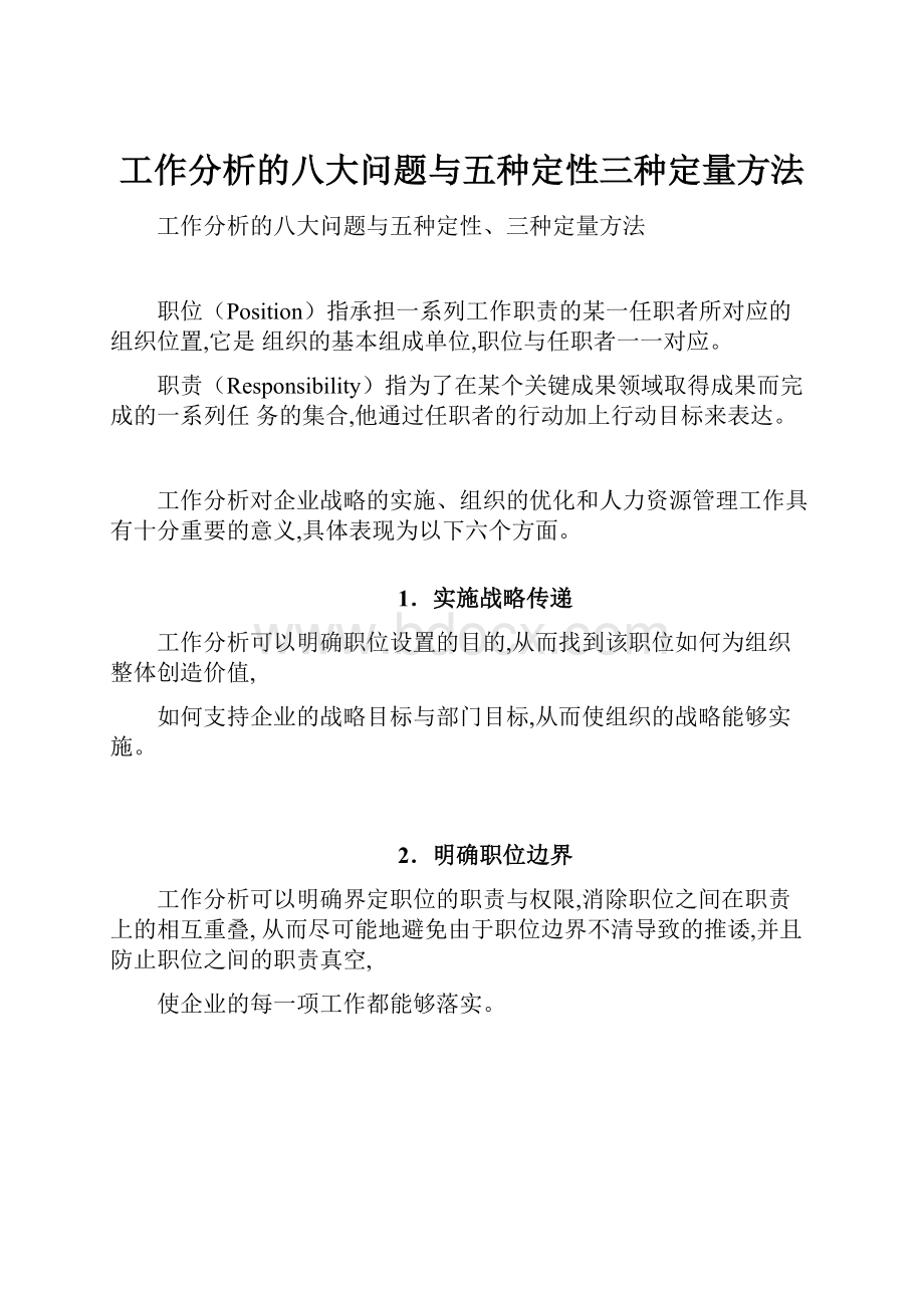 工作分析的八大问题与五种定性三种定量方法.docx