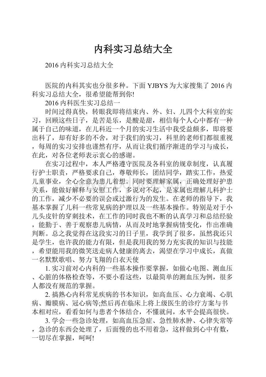 内科实习总结大全.docx_第1页