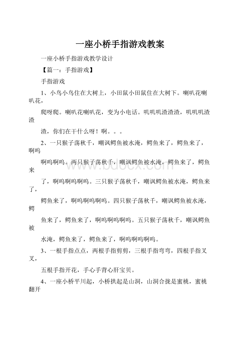 一座小桥手指游戏教案.docx