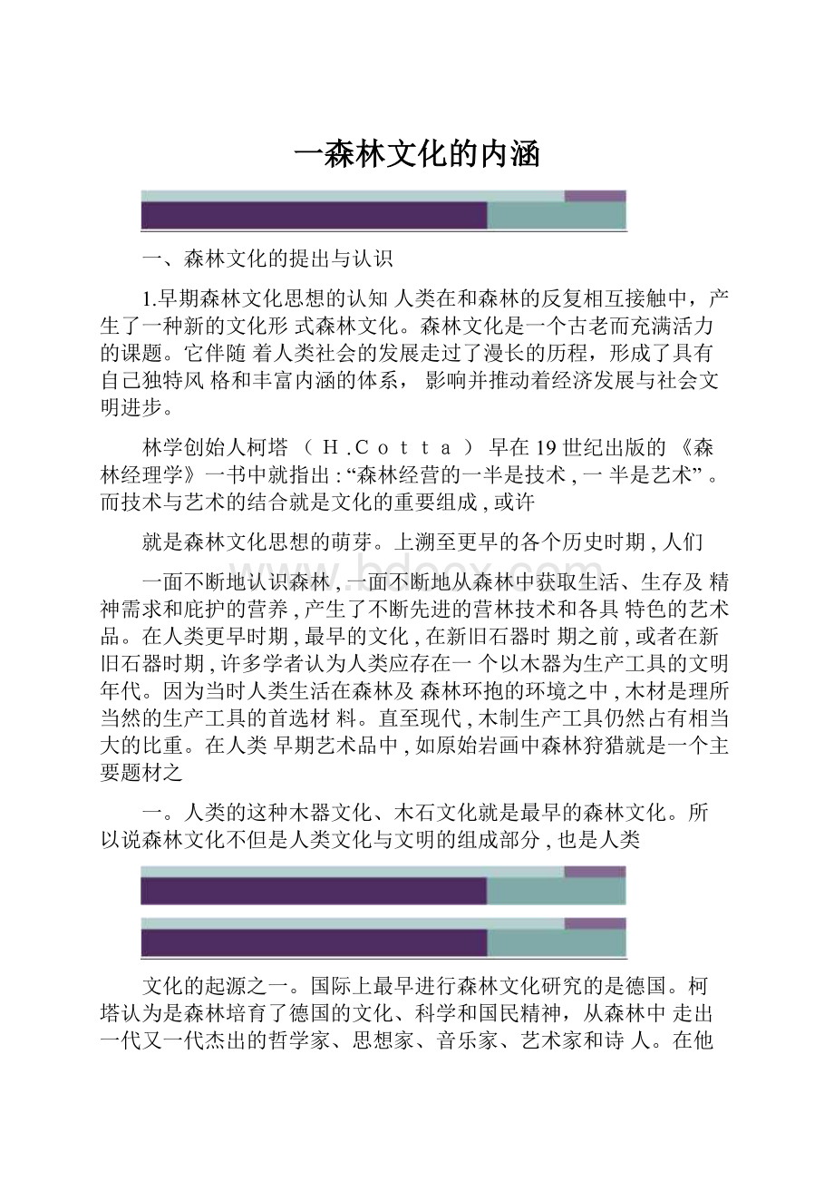 一森林文化的内涵.docx