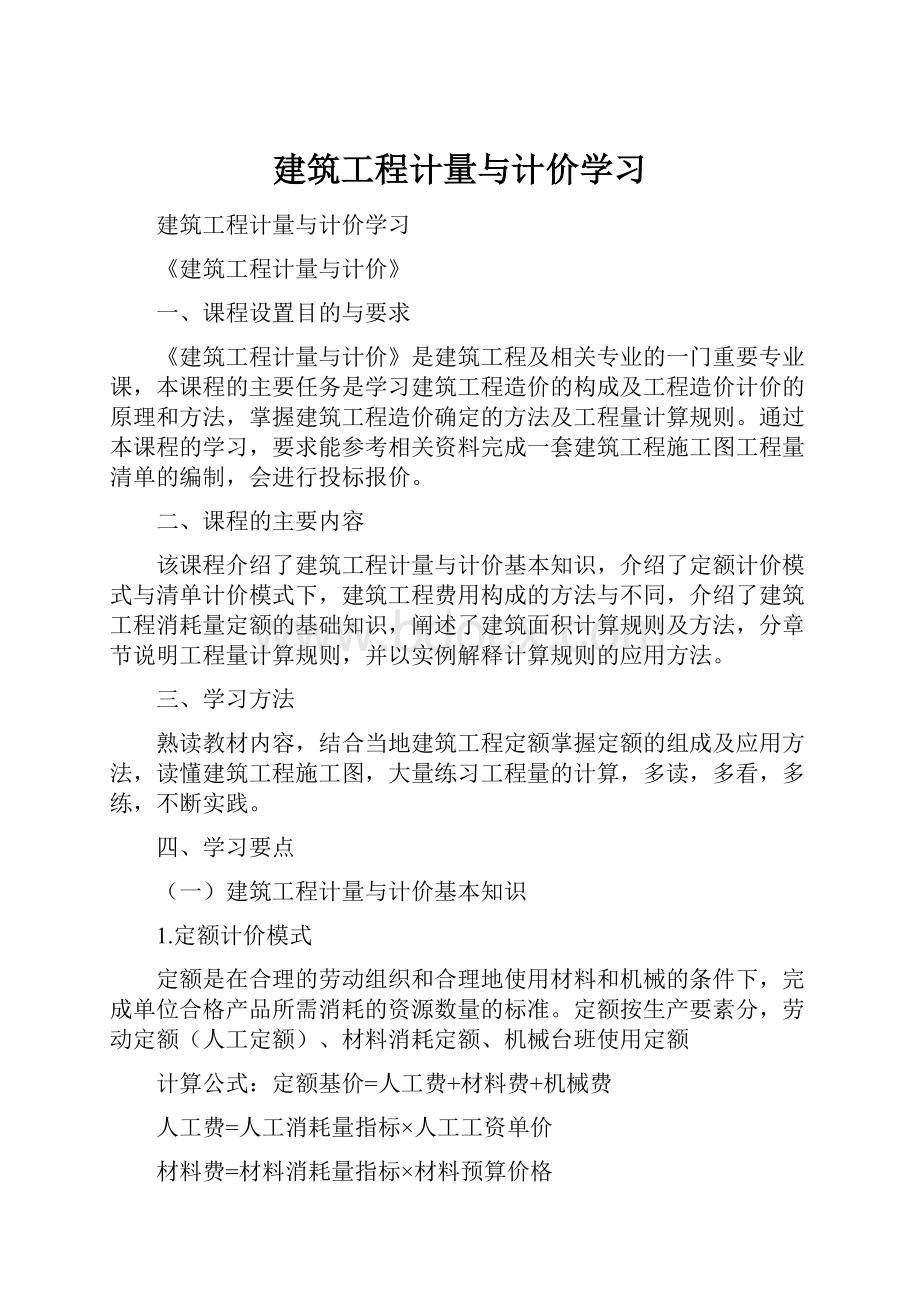 建筑工程计量与计价学习.docx