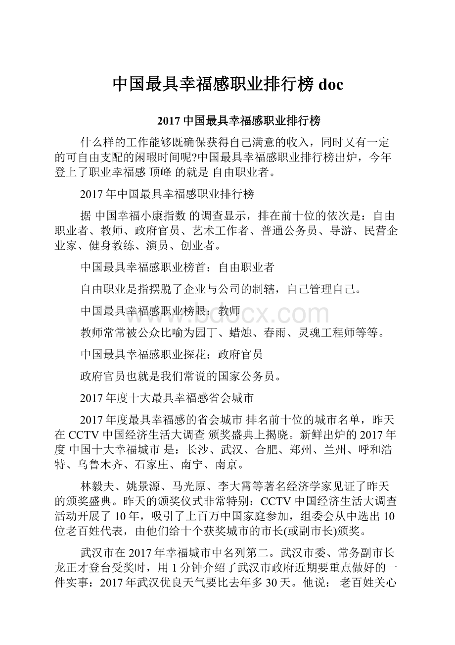 中国最具幸福感职业排行榜doc.docx_第1页