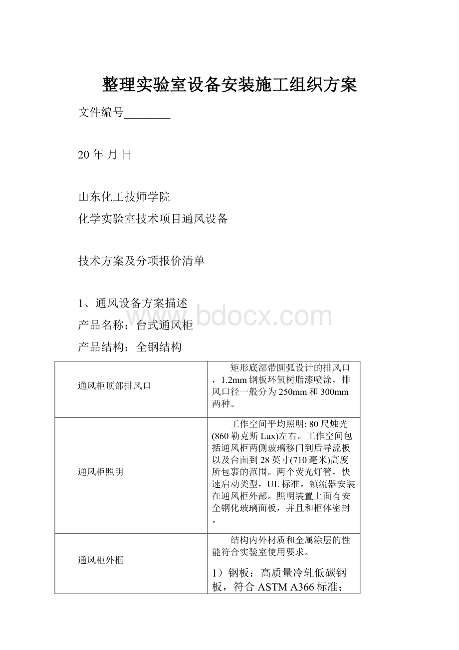 整理实验室设备安装施工组织方案.docx