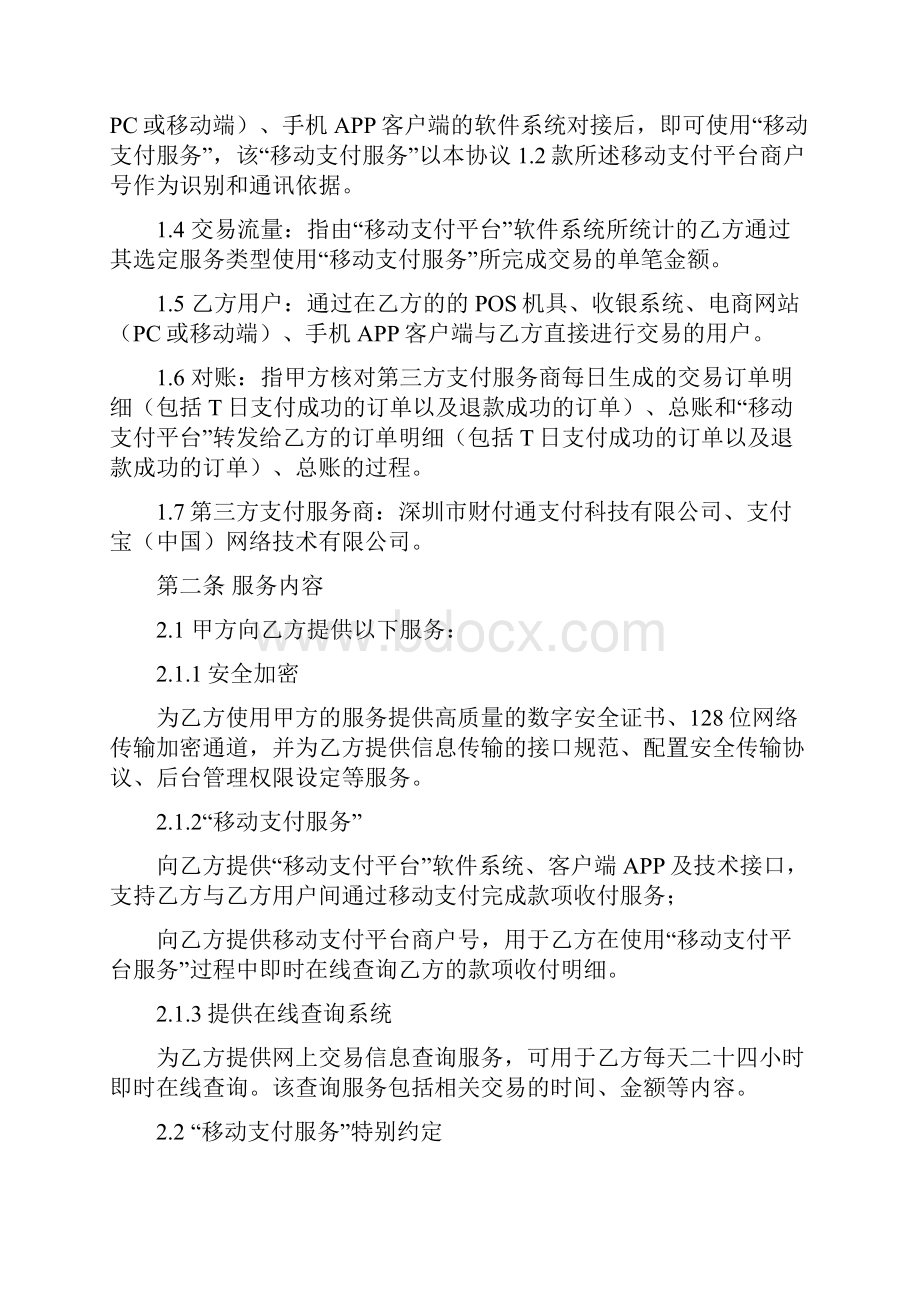 模版普通商户 微信支付宝业务合作协议+业务模式及应用场景说明.docx_第2页