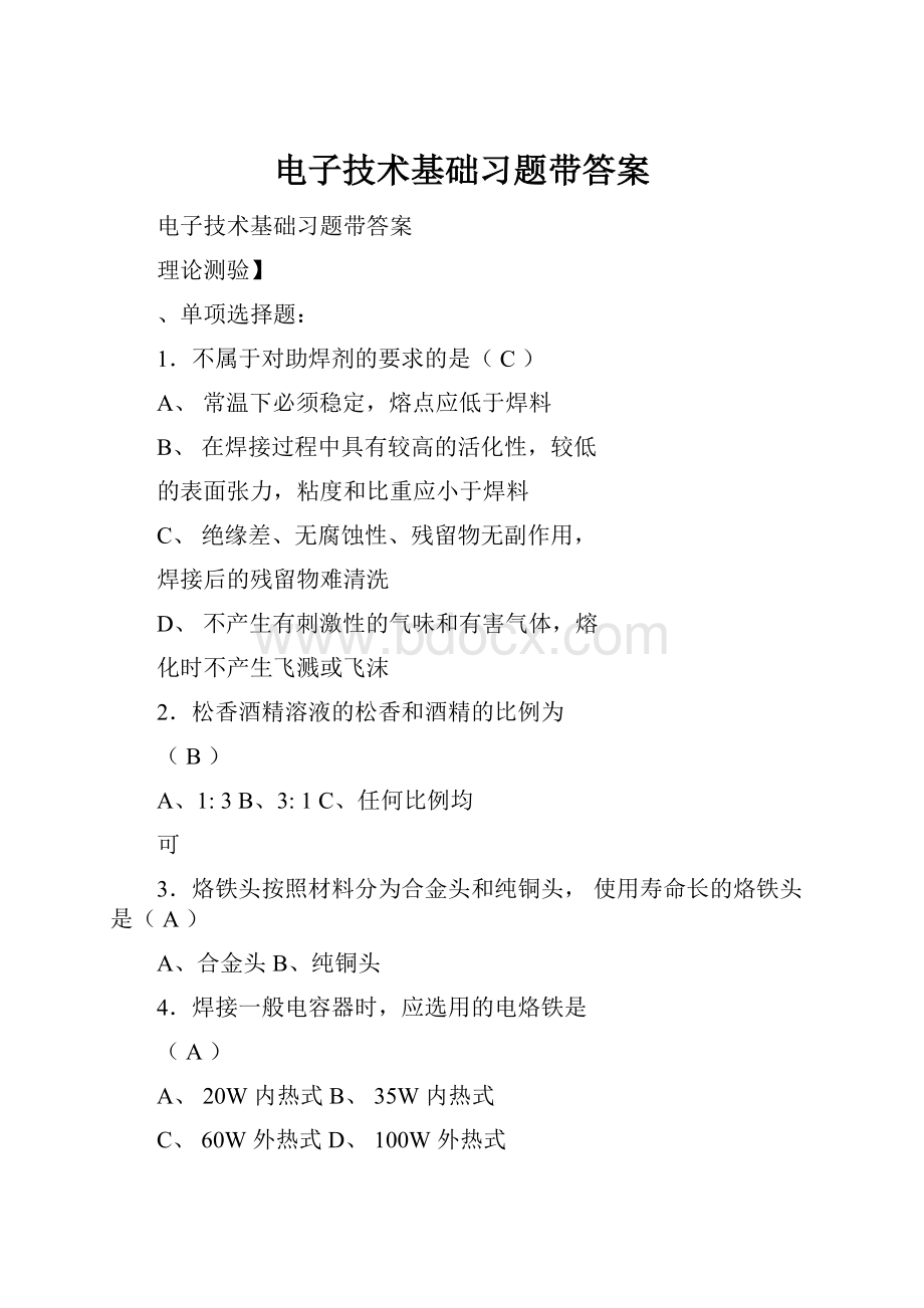 电子技术基础习题带答案.docx_第1页