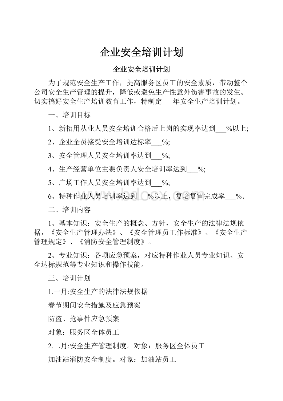 企业安全培训计划.docx