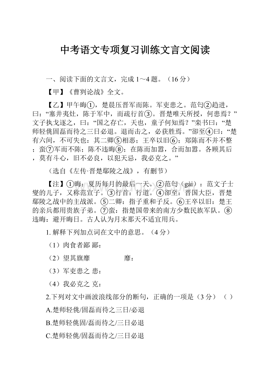 中考语文专项复习训练文言文阅读.docx_第1页