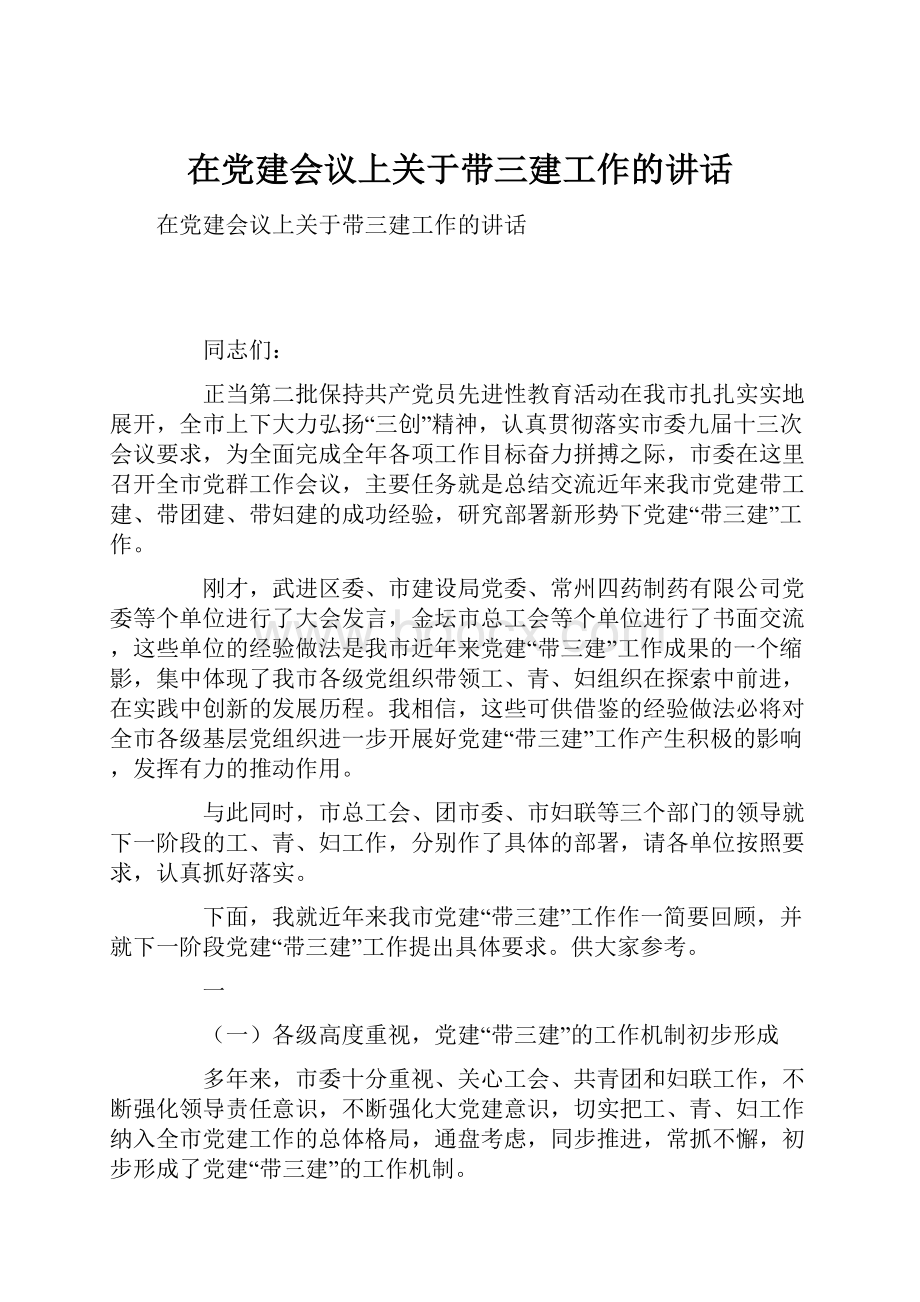 在党建会议上关于带三建工作的讲话.docx