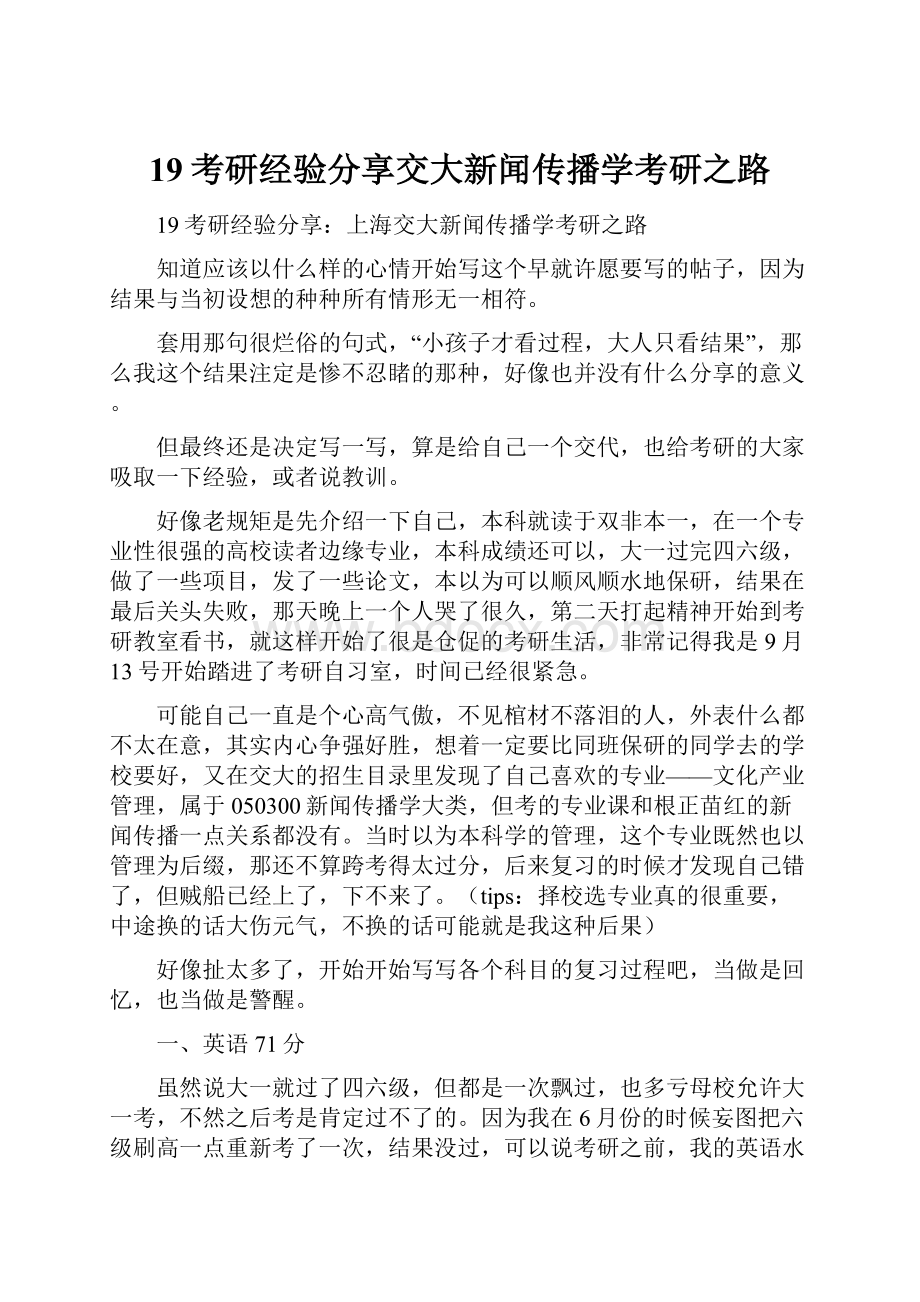 19考研经验分享交大新闻传播学考研之路.docx_第1页